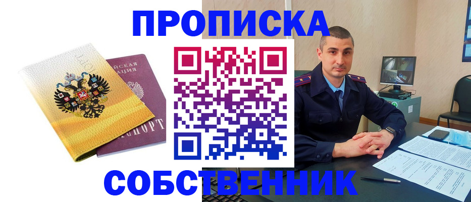 прописка от собственника в Калмыкии